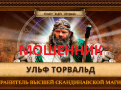 Шарлатан Ульф Торвальд (ulf-torvald.ru)